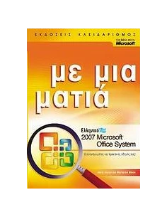 ΕΛΛΗΝΙΚΟ MICROSOFT OFFICE SYSTEM 2007 2