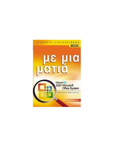 ΕΛΛΗΝΙΚΟ MICROSOFT OFFICE SYSTEM 2007