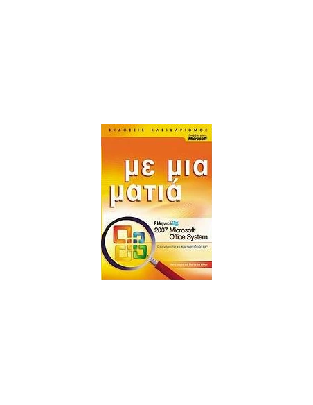 ΕΛΛΗΝΙΚΟ MICROSOFT OFFICE SYSTEM 2007