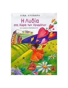 Η ΛΥΔΙΑ ΣΤΗ ΧΩΡΑ ΤΩΝ ΧΡΩΜΑΤΩΝ 2
