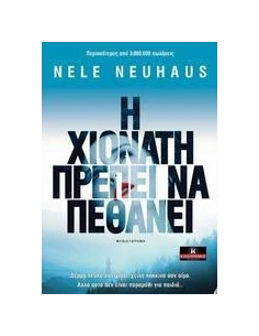 Η ΧΙΟΝΑΤΗ ΠΡΕΠΕΙ ΝΑ ΠΕΘΑΝΕΙ 2