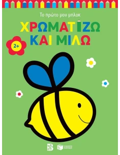 ΧΡΩΜΑΤΙΖΩ ΚΑΙ ΜΙΛΩ 2+ 2