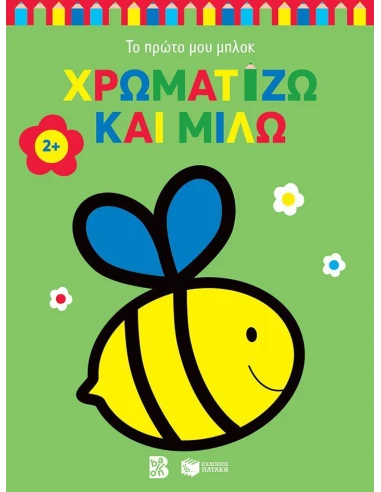 ΧΡΩΜΑΤΙΖΩ ΚΑΙ ΜΙΛΩ 2+