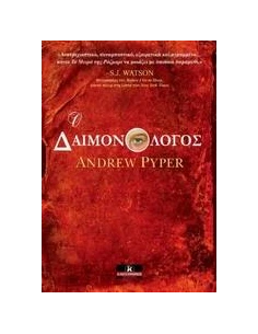 Ο ΔΑΙΜΟΝΟΛΟΓΟΣ 2