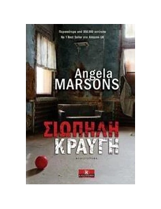 ΣΙΩΠΗΛΗ ΚΡΑΥΓΗ 2
