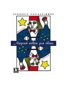 ΜΑΓΙΚΑ ΚΟΛΠΑ ΓΙΑ ΟΛΟΥΣ 2
