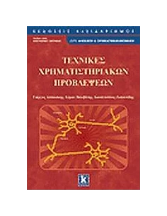 ΤΕΧΝΙΚΕΣ ΧΡΗΜΑΤΙΣΤΗΡΙΑΚΩΝ ΠΡΟΒΛΕΨΕΩΝ 2