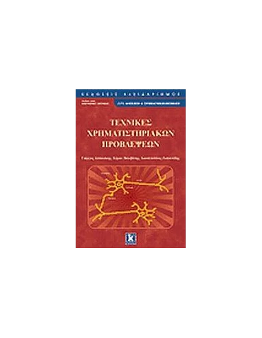 ΤΕΧΝΙΚΕΣ ΧΡΗΜΑΤΙΣΤΗΡΙΑΚΩΝ ΠΡΟΒΛΕΨΕΩΝ