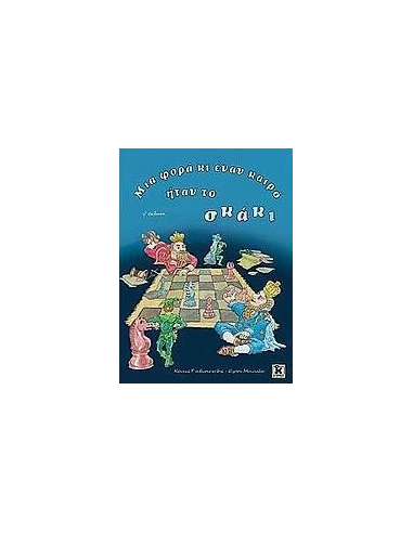ΜΙΑ ΦΟΡΑ ΚΙ ΕΝΑΝ ΚΑΙΡΟ ΗΤΑΝ ΤΟ ΣΚΑΚΙ
