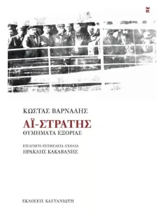 ΑΙ-ΣΤΡΑΤΗΣ - ΘΥΜΗΜΑΤΑ ΕΞΟΡΙΑΣ 2