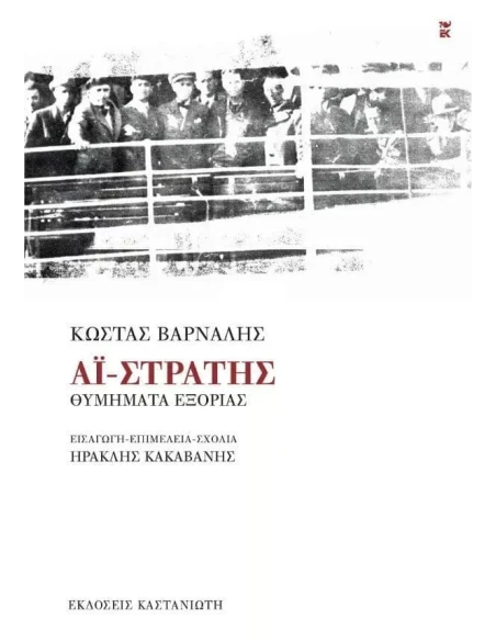ΑΙ-ΣΤΡΑΤΗΣ - ΘΥΜΗΜΑΤΑ ΕΞΟΡΙΑΣ