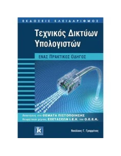 ΤΕΧΝΙΚΟΣ ΔΙΚΤΥΩΝ ΥΠΟΛΟΓΙΣΤΩΝ 2