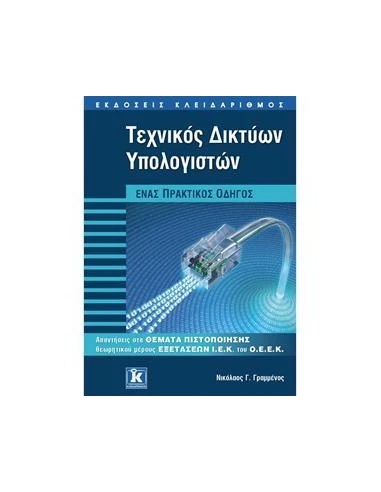 ΤΕΧΝΙΚΟΣ ΔΙΚΤΥΩΝ ΥΠΟΛΟΓΙΣΤΩΝ