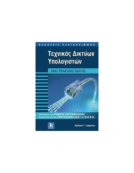 ΤΕΧΝΙΚΟΣ ΔΙΚΤΥΩΝ ΥΠΟΛΟΓΙΣΤΩΝ