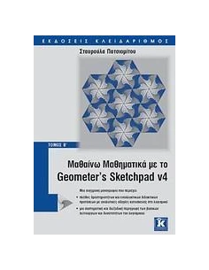 ΜΑΘΑΙΝΩ ΜΑΘΗΜΑΤΙΚΑ ΜΕ GEOMETER' S SKETCHPAD V4 Β' 2
