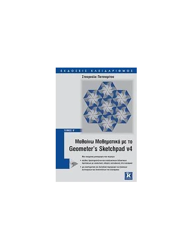 ΜΑΘΑΙΝΩ ΜΑΘΗΜΑΤΙΚΑ ΜΕ GEOMETER' S SKETCHPAD V4 Β'