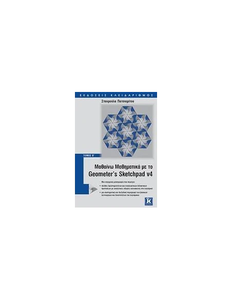 ΜΑΘΑΙΝΩ ΜΑΘΗΜΑΤΙΚΑ ΜΕ GEOMETER' S SKETCHPAD V4 Β'
