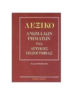 ΛΕΞΙΚΟ ΑΝΩΜΑΛΩΝ ΡΗΜΑΤΩΝ ΤΗΣ ΑΤΤΙΚΗΣ ΠΕΖΟΓΡΑΦΙΑΣ 2
