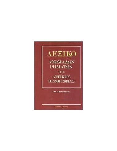 ΛΕΞΙΚΟ ΑΝΩΜΑΛΩΝ ΡΗΜΑΤΩΝ ΤΗΣ ΑΤΤΙΚΗΣ ΠΕΖΟΓΡΑΦΙΑΣ
