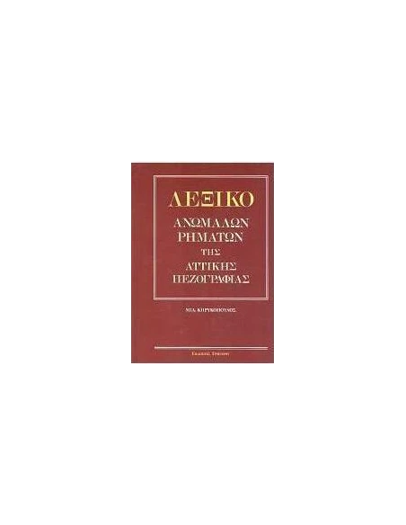ΛΕΞΙΚΟ ΑΝΩΜΑΛΩΝ ΡΗΜΑΤΩΝ ΤΗΣ ΑΤΤΙΚΗΣ ΠΕΖΟΓΡΑΦΙΑΣ
