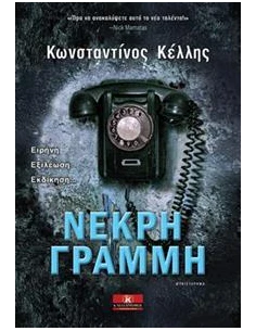 ΝΕΚΡΗ ΓΡΑΜΜΗ 2