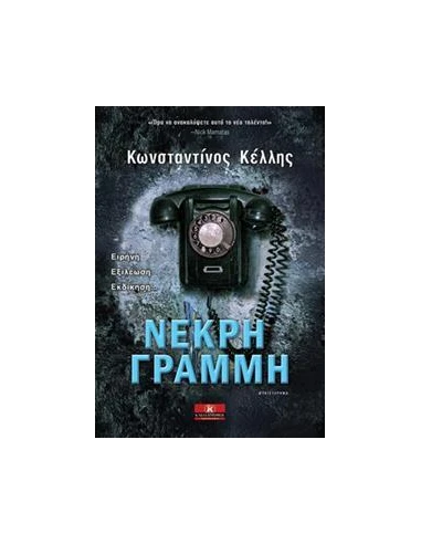 ΝΕΚΡΗ ΓΡΑΜΜΗ