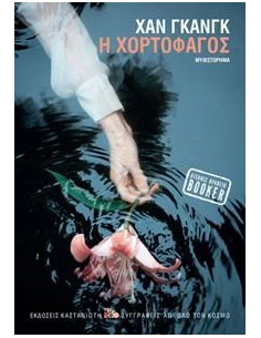 Η ΧΟΡΤΟΦΑΓΟΣ 2