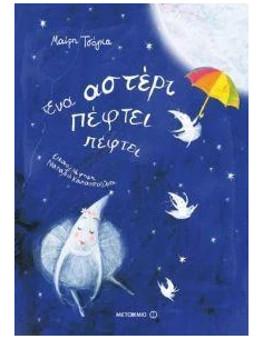 ΕΝΑ ΑΣΤΕΡΙ ΠΕΦΤΕΙ ΠΕΦΤΕΙ 2
