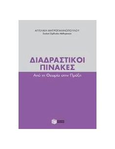 ΔΙΑΔΡΑΣΤΙΚΟΙ ΠΙΝΑΚΕΣ 2