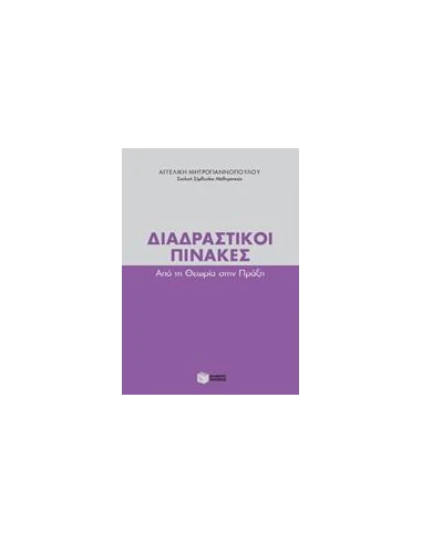 ΔΙΑΔΡΑΣΤΙΚΟΙ ΠΙΝΑΚΕΣ