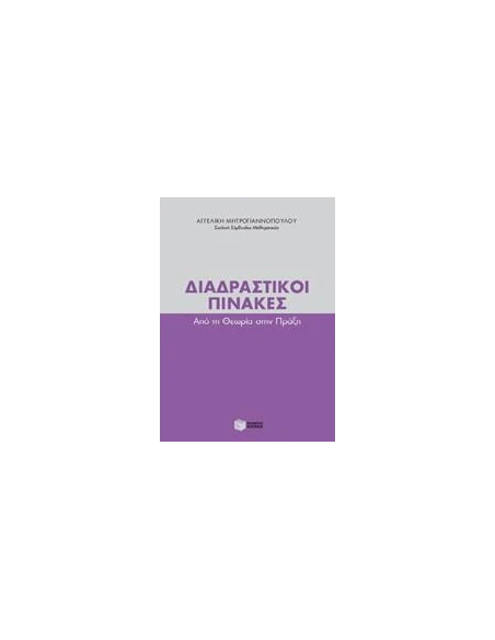 ΔΙΑΔΡΑΣΤΙΚΟΙ ΠΙΝΑΚΕΣ