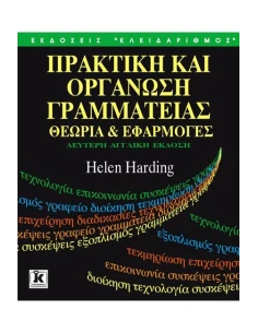 ΠΡΑΚΤΙΚΗ ΚΑΙ ΟΡΓΑΝΩΣΗ ΓΡΑΜΜΑΤΕΙΑΣ 2