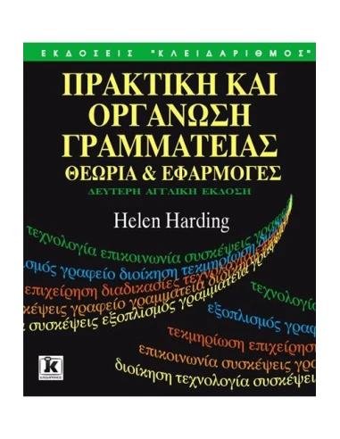 ΠΡΑΚΤΙΚΗ ΚΑΙ ΟΡΓΑΝΩΣΗ ΓΡΑΜΜΑΤΕΙΑΣ