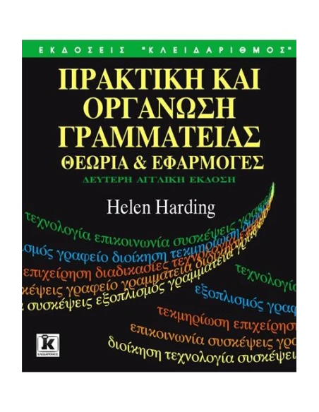 ΠΡΑΚΤΙΚΗ ΚΑΙ ΟΡΓΑΝΩΣΗ ΓΡΑΜΜΑΤΕΙΑΣ