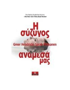 Η ΣΥΖΥΓΟΣ ΑΝΑΜΕΣΑ ΜΑΣ 2