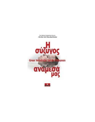 Η ΣΥΖΥΓΟΣ ΑΝΑΜΕΣΑ ΜΑΣ