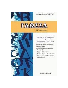 ΓΛΩΣΣΑ ΣΤ΄ ΔΗΜΟΤΙΚΟΥ 2