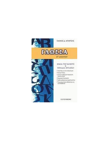 ΓΛΩΣΣΑ ΣΤ΄ ΔΗΜΟΤΙΚΟΥ