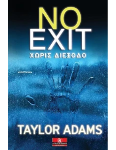 ΧΩΡΙΣ ΔΙΕΞΟΔΟ (NO EXIT) 2