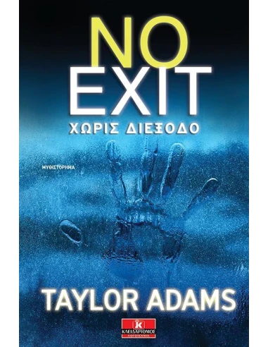 ΧΩΡΙΣ ΔΙΕΞΟΔΟ (NO EXIT)