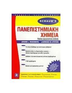 ΠΑΝΕΠΙΣΤΗΜΙΑΚΗ ΧΗΜΕΙΑ (SCHAUM'S) 2