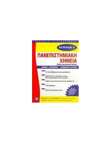 ΠΑΝΕΠΙΣΤΗΜΙΑΚΗ ΧΗΜΕΙΑ (SCHAUM'S)