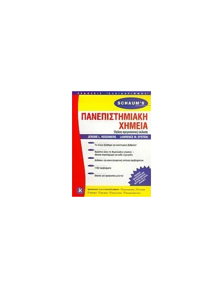 ΠΑΝΕΠΙΣΤΗΜΙΑΚΗ ΧΗΜΕΙΑ (SCHAUM'S)