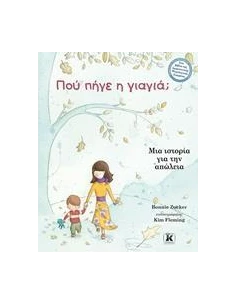 ΠΟΥ ΠΗΓΕ Η ΓΙΑΓΙΑ; 2