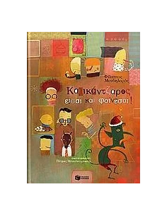 ΚΑΛΙΚΑΝΤΖΑΡΟΣ ΕΙΣΑΙ ΚΑΙ ΦΑΙΝΕΣΑΙ! 2