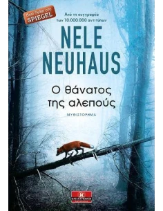 Ο ΘΑΝΑΤΟΣ ΤΗΣ ΑΛΕΠΟΥΣ 2