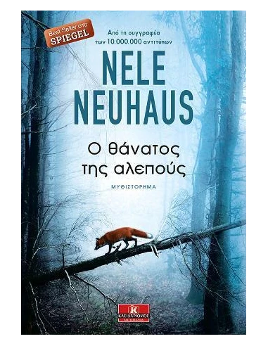 Ο ΘΑΝΑΤΟΣ ΤΗΣ ΑΛΕΠΟΥΣ