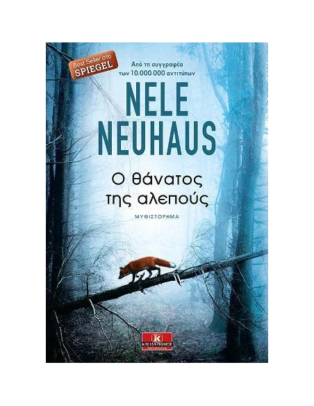 Ο ΘΑΝΑΤΟΣ ΤΗΣ ΑΛΕΠΟΥΣ