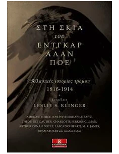 ΣΤΗ ΣΚΙΑ ΤΟΥ ΕΝΤΓΚΑΡ ΑΛΑΝ ΠΟΕ 2