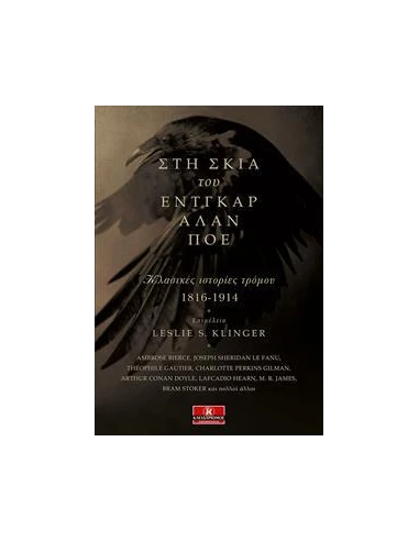 ΣΤΗ ΣΚΙΑ ΤΟΥ ΕΝΤΓΚΑΡ ΑΛΑΝ ΠΟΕ